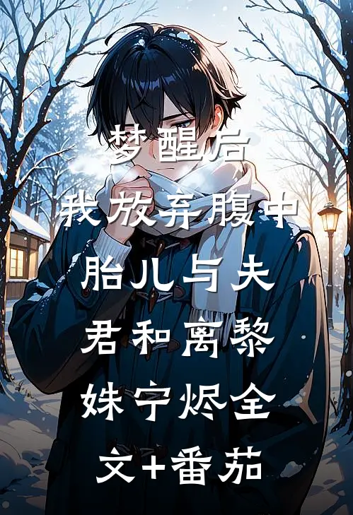 梦醒后，我放弃腹中胎儿与夫君和离黎姝宁烬全文+番茄