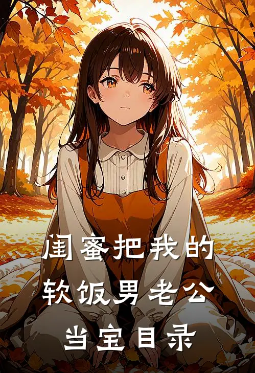 闺蜜把我的软饭男老公当宝目录
