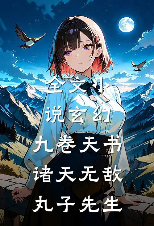 全文小说玄幻:九卷天书,诸天无敌丸子先生