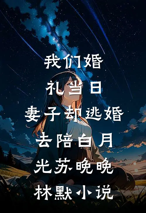 我们婚礼当日，妻子却逃婚去陪白月光苏晚晚林默小说