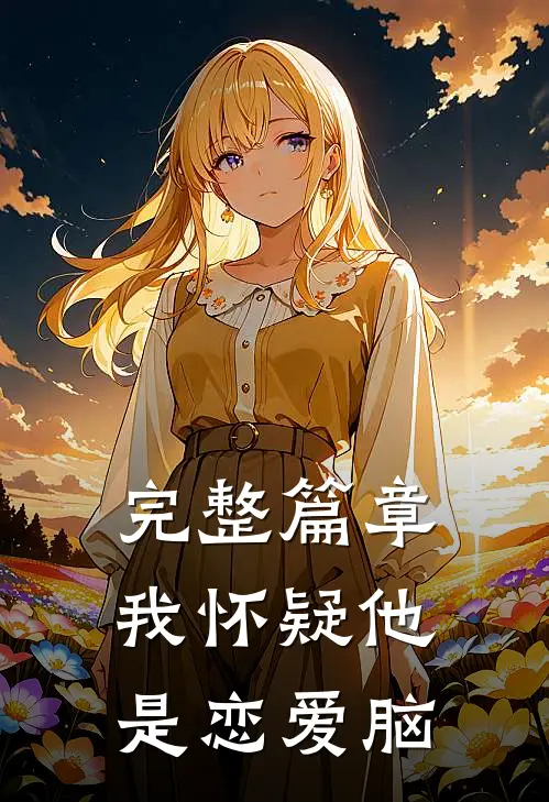 完整篇章我怀疑他是恋爱脑