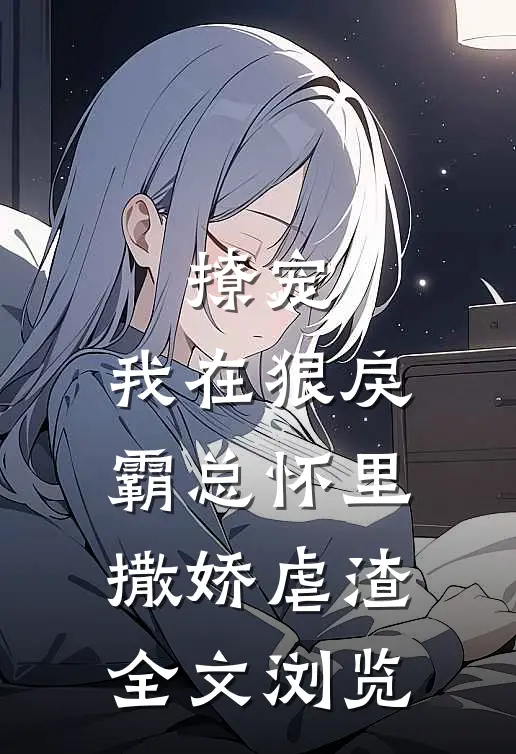 撩宠：我在狠戾霸总怀里撒娇虐渣全文浏览