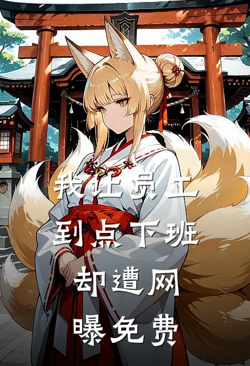 我让员工“到点下班”，却遭网曝免费