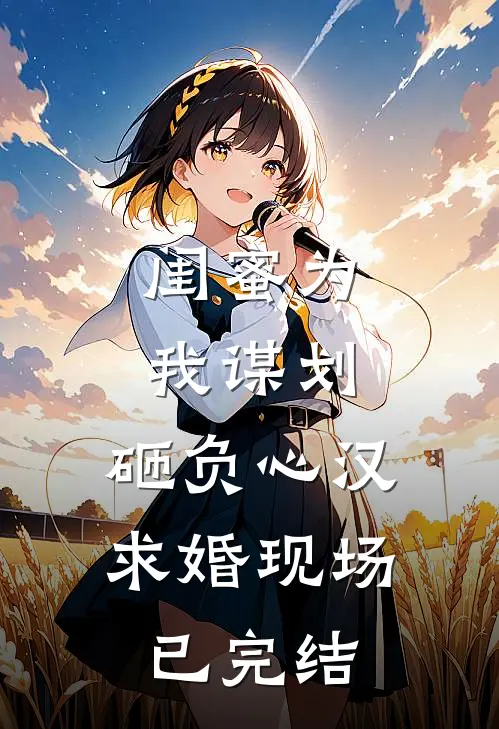 闺蜜为我谋划，砸负心汉求婚现场已完结