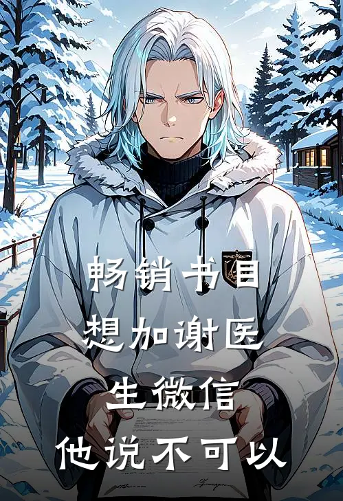 畅销书目想加谢医生微信，他说不可以
