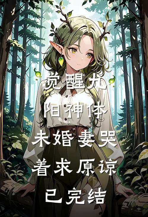 觉醒九阳神体，未婚妻哭着求原谅已完结
