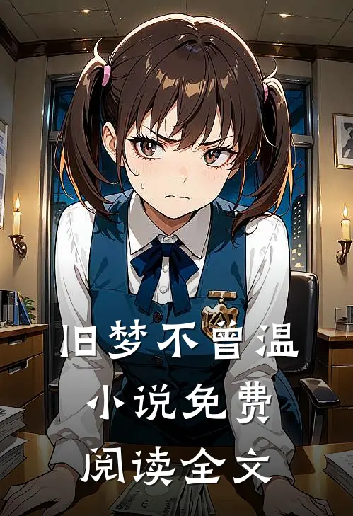 旧梦不曾温小说免费阅读全文