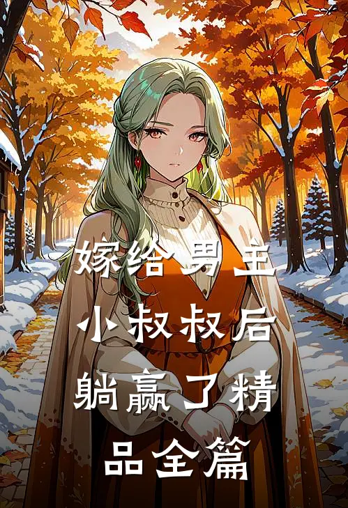 嫁给男主小叔叔后，躺赢了精品全篇