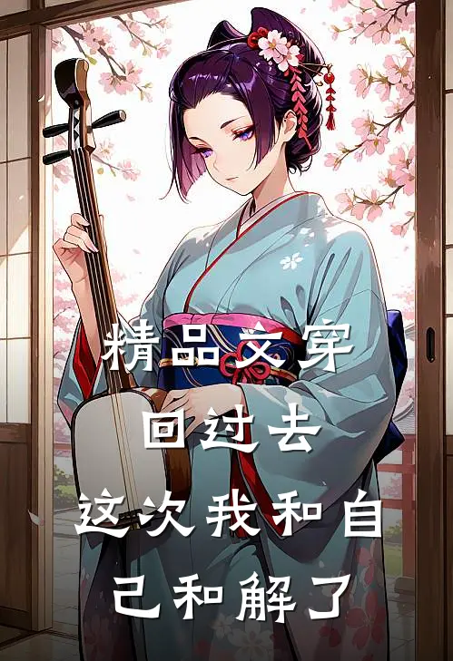 精品文穿回过去，这次我和自己和解了
