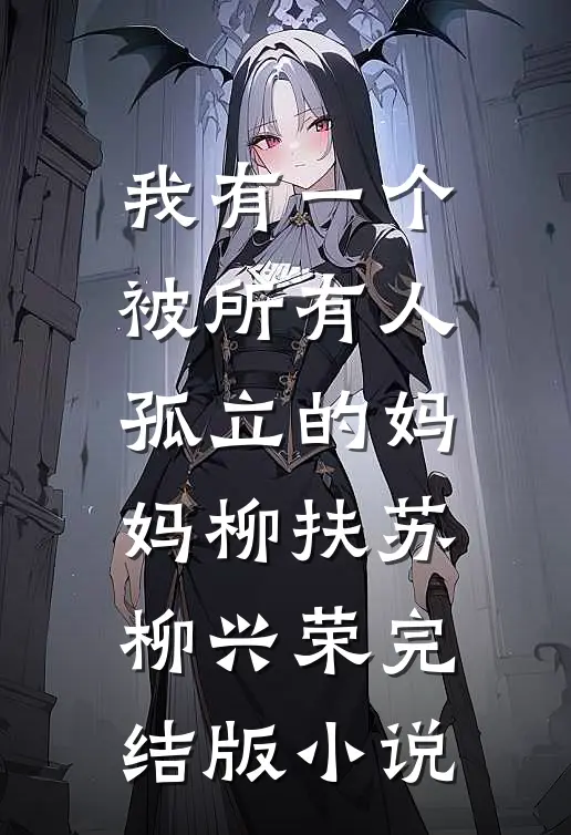 我有一个被所有人孤立的妈妈柳扶苏柳兴荣完结版小说