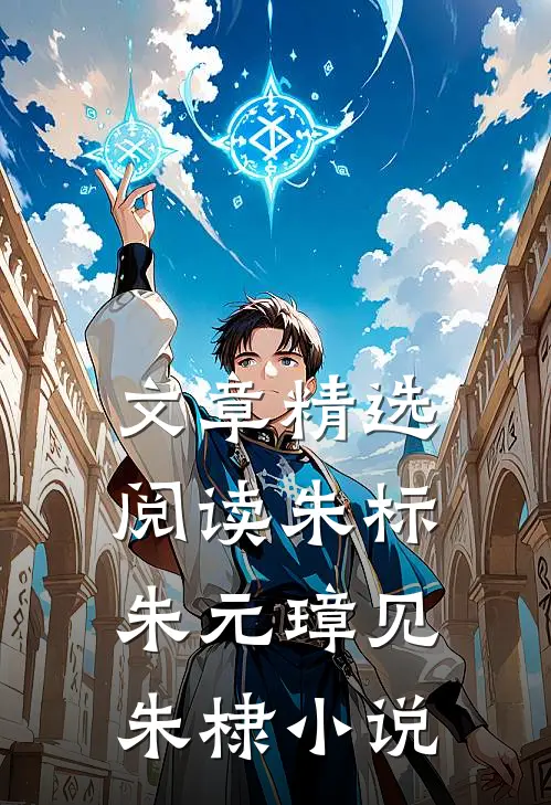 文章精选阅读朱标朱元璋见朱棣小说