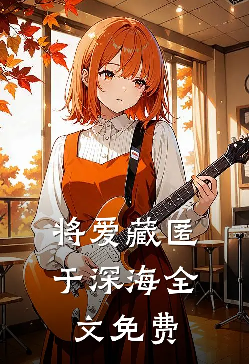 将爱藏匿于深海全文免费