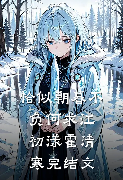 恰似朝暮不负何求江初漾霍清寒完结文