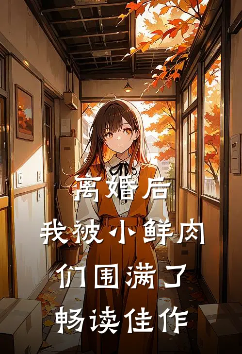 离婚后，我被小鲜肉们围满了畅读佳作