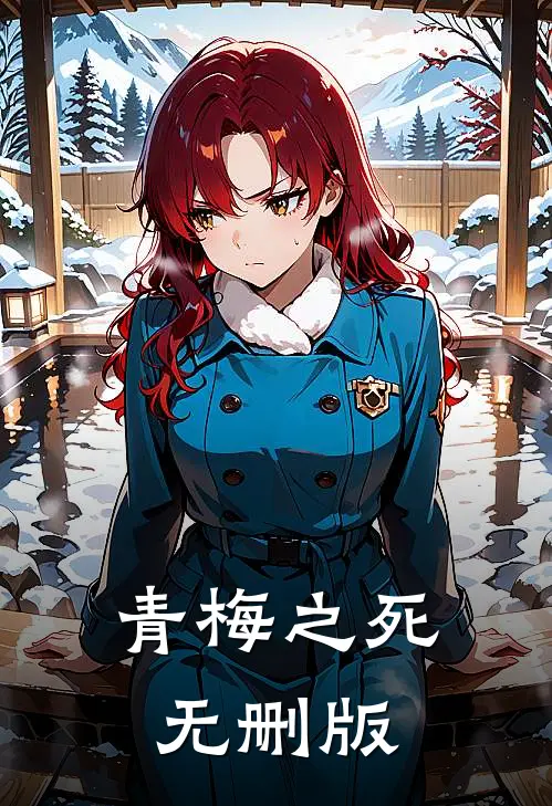 青梅之死无删版
