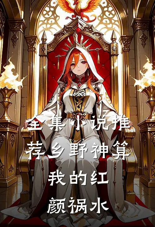全集小说推荐乡野神算：我的红颜祸水
