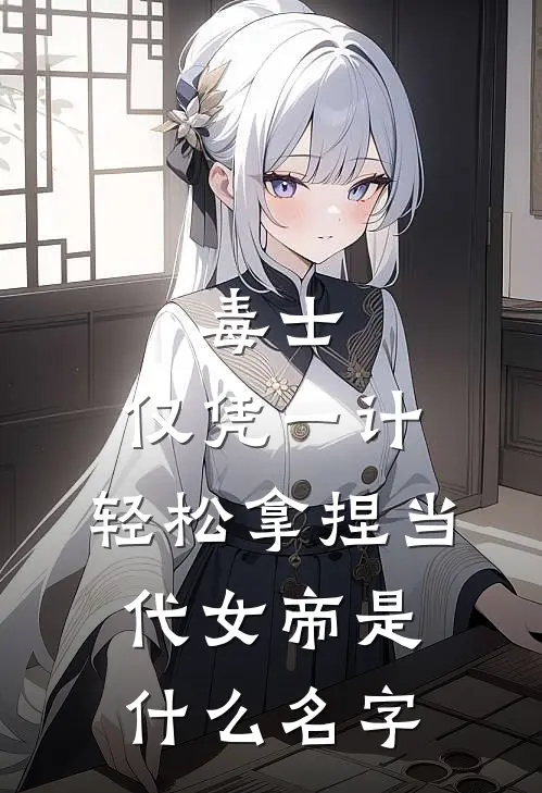 毒士：仅凭一计，轻松拿捏当代女帝是什么名字