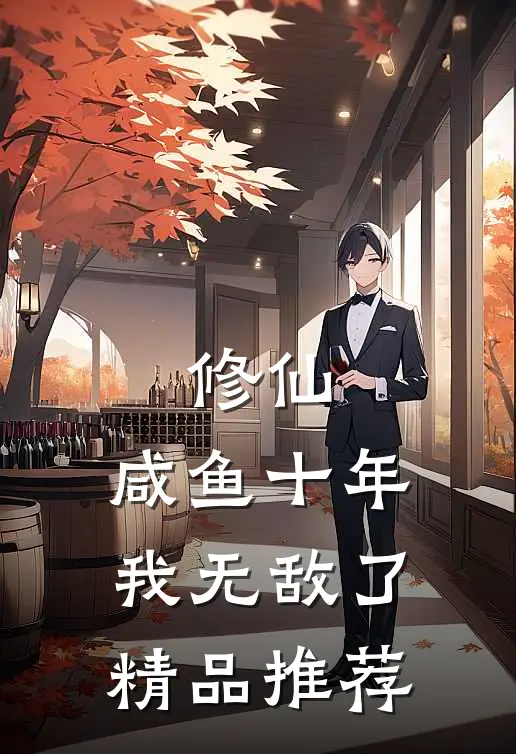 修仙：咸鱼十年我无敌了精品推荐