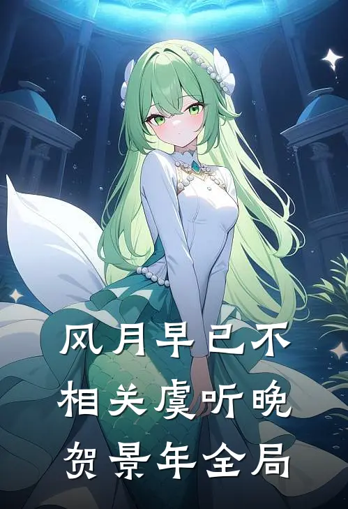 风月早已不相关虞听晚贺景年全局