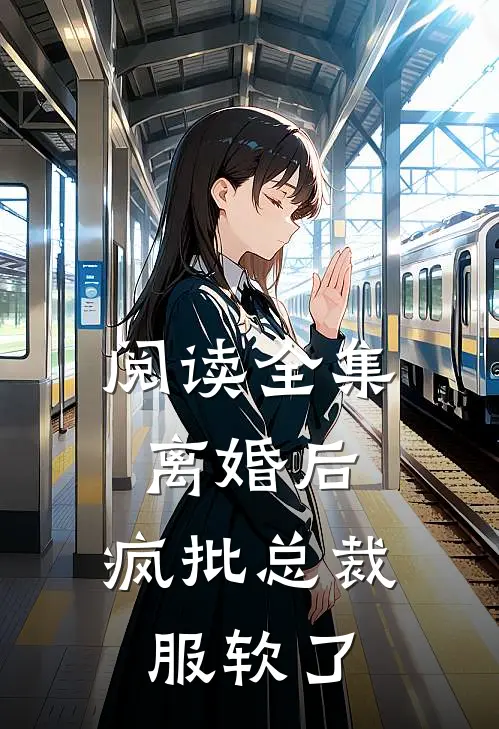 阅读全集离婚后，疯批总裁服软了