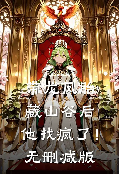 带龙凤胎藏山谷后，他找疯了！无删减版