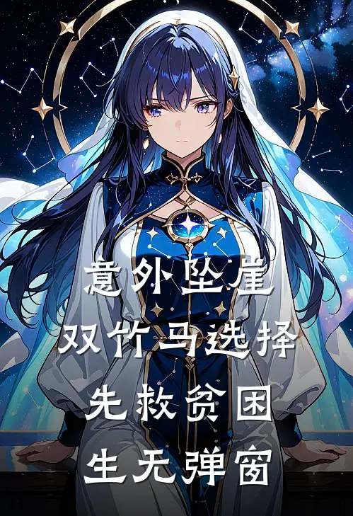 意外坠崖，双竹马选择先救贫困生无弹窗