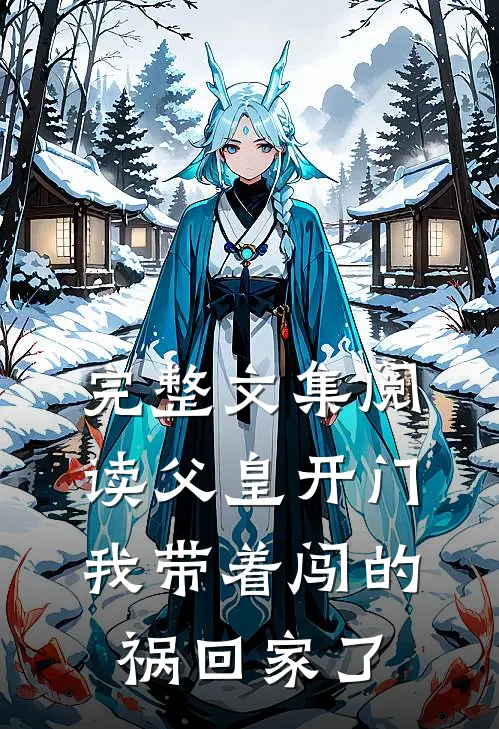 完整文集阅读父皇开门，我带着闯的祸回家了