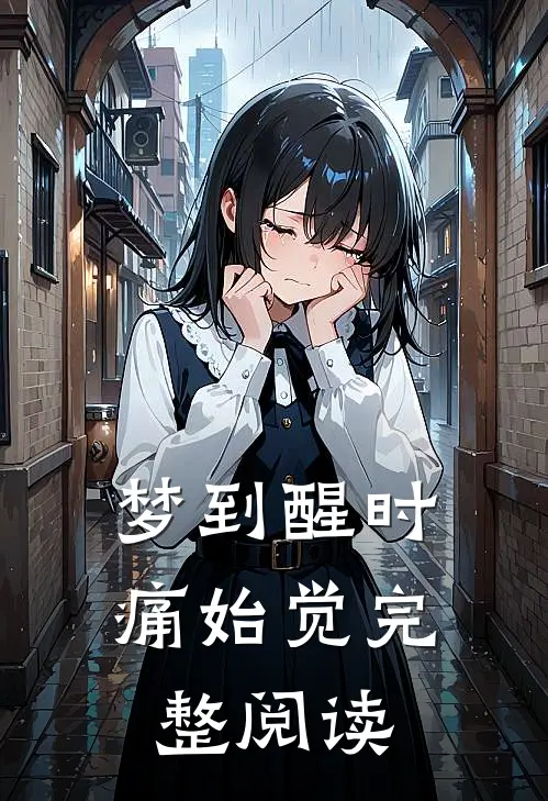 梦到醒时痛始觉完整阅读