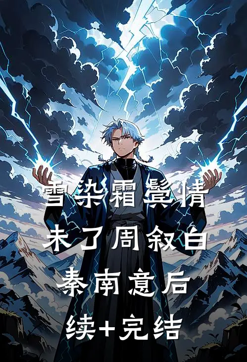 雪染霜鬓情未了周叙白秦南意后续+完结