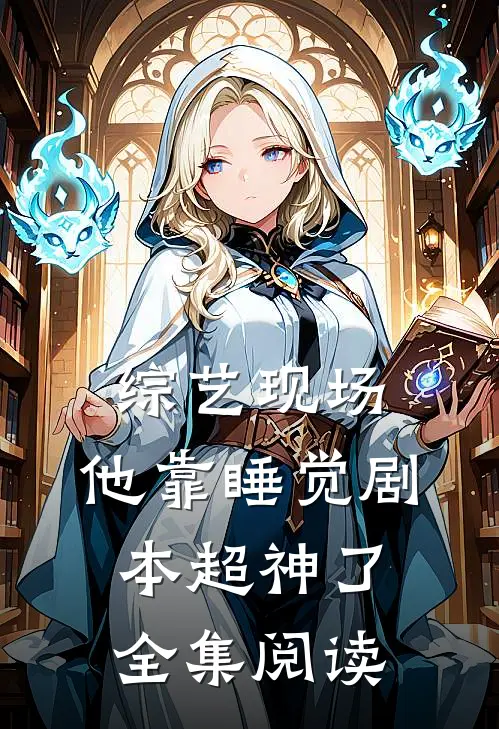 综艺现场，他靠睡觉剧本超神了全集阅读