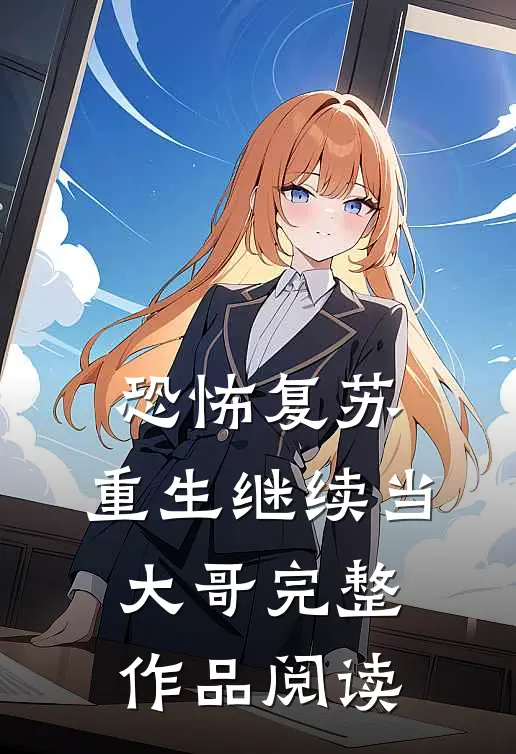 恐怖复苏:重生继续当大哥完整作品阅读