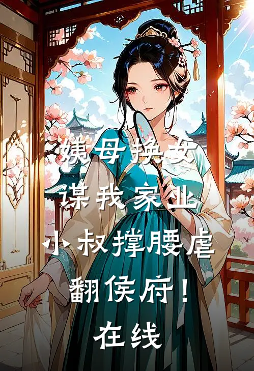 姨母换女谋我家业，小叔撑腰虐翻侯府！在线