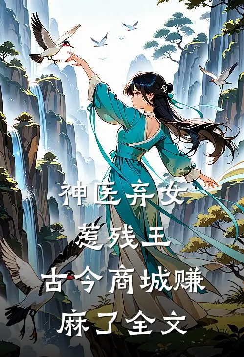神医弃女惹残王，古今商城赚麻了全文
