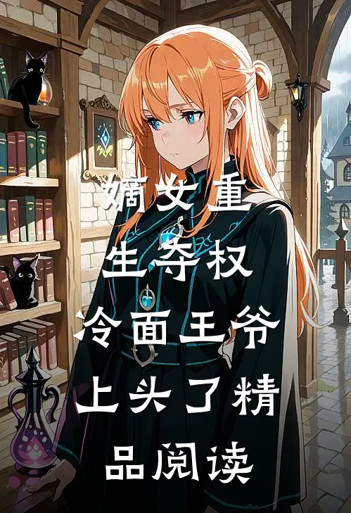 嫡女重生夺权，冷面王爷上头了精品阅读