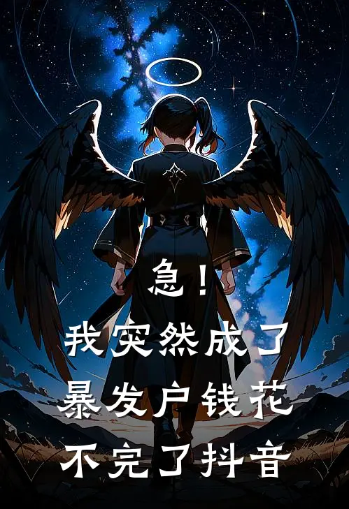 急！我突然成了暴发户钱花不完了抖音