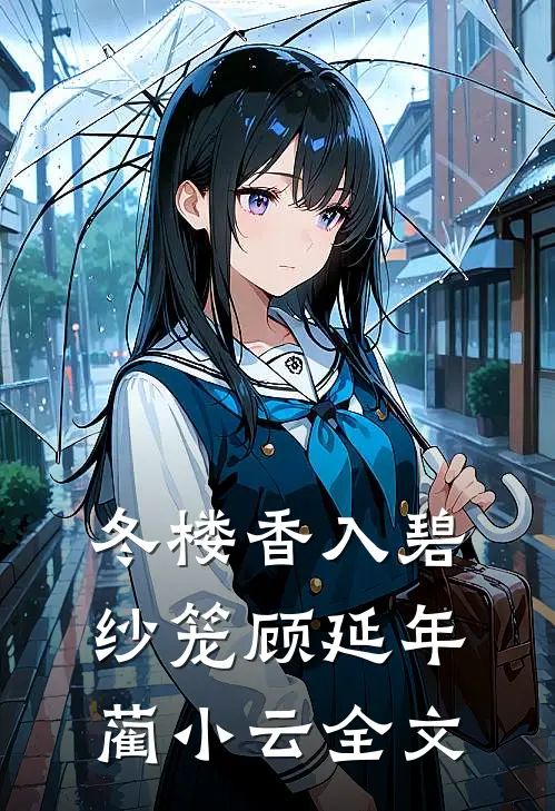 冬楼香入碧纱笼顾延年蔺小云全文