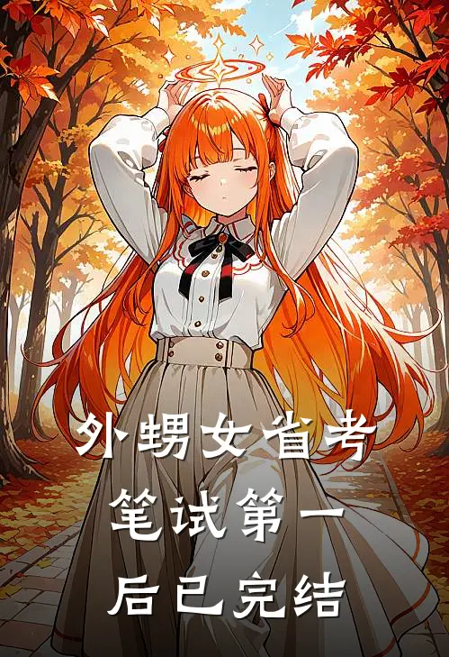 外甥女省考笔试第一后已完结