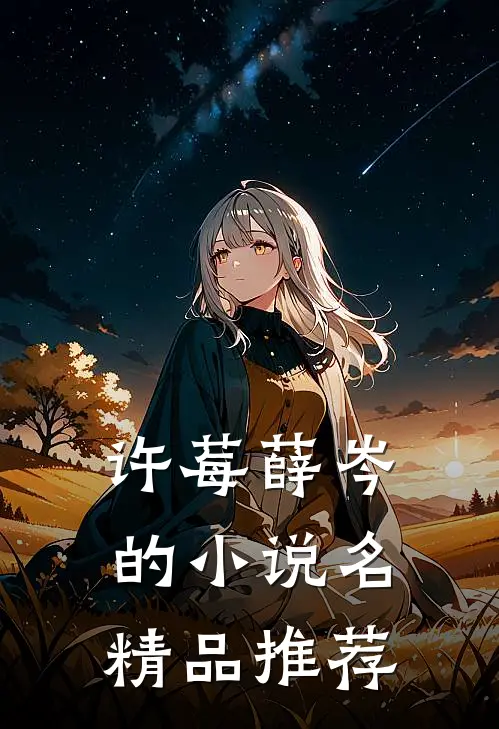 许莓薛岑的小说名精品推荐