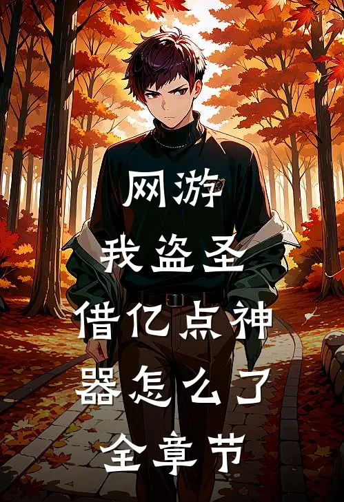 网游：我盗圣，借亿点神器怎么了全章节