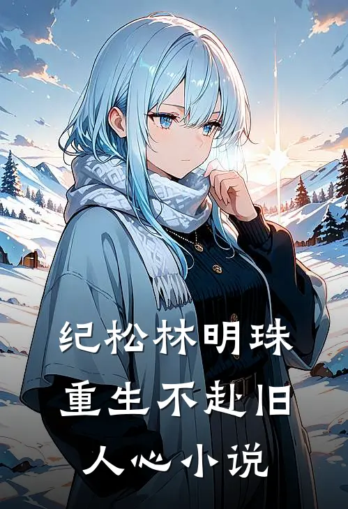 纪松林明珠重生不赴旧人心小说