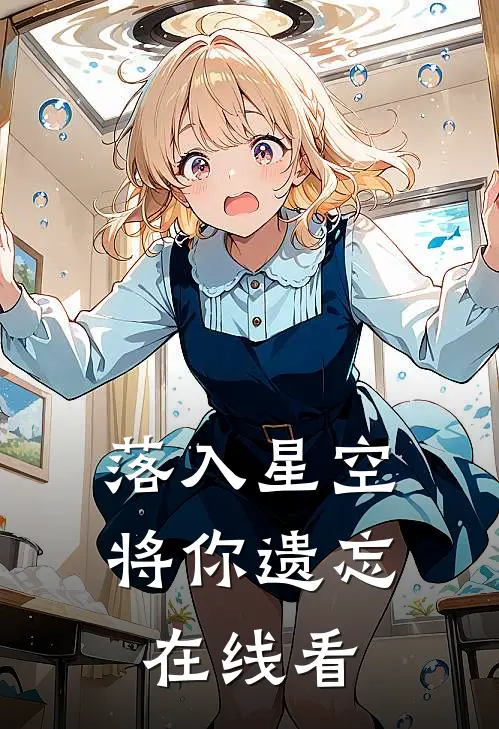 落入星空将你遗忘在线看