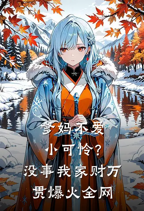 爹妈不爱小可怜？没事，我家财万贯爆火全网