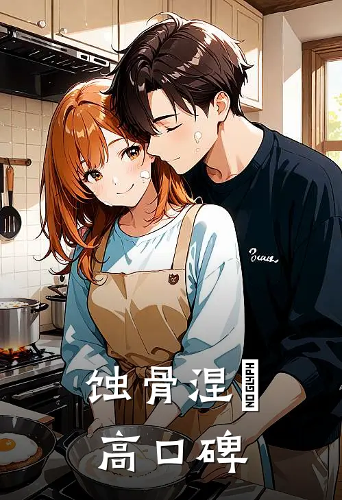 蚀骨涅槃高口碑