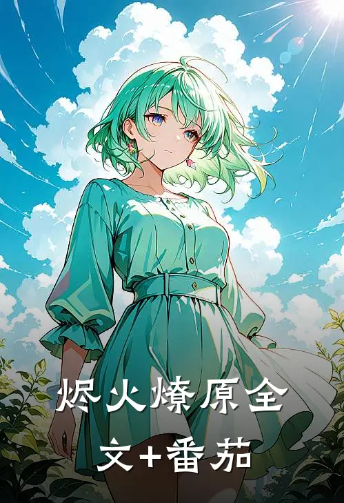 烬火燎原全文+番茄