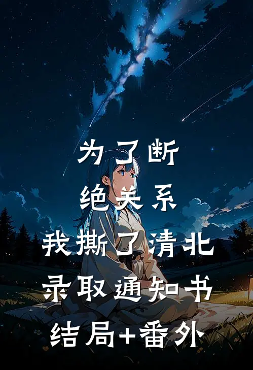 为了断绝关系，我撕了清北录取通知书结局+番外