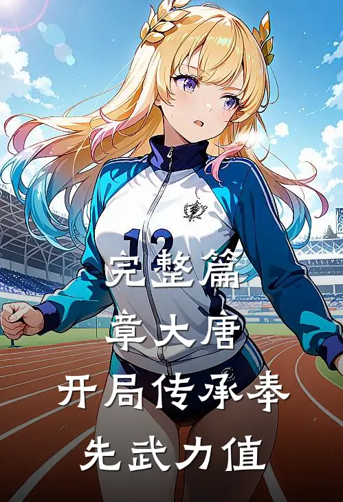 完整篇章大唐：开局传承奉先武力值