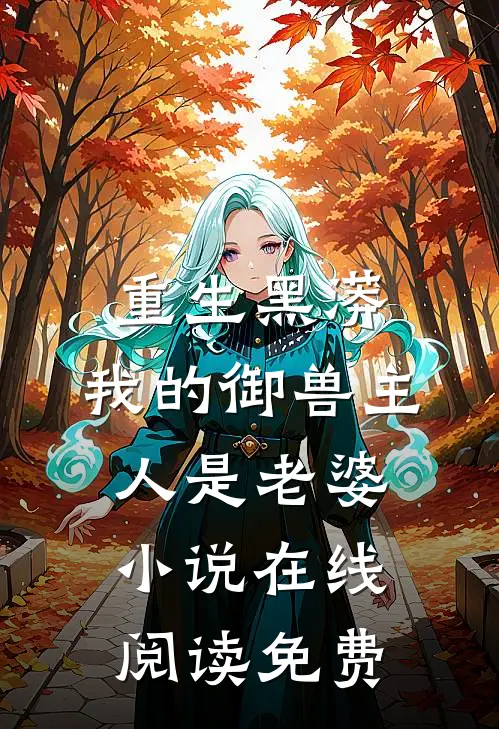 重生黑蟒，我的御兽主人是老婆小说在线阅读免费