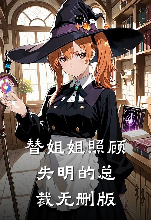 替姐姐照顾失明的总裁无删版