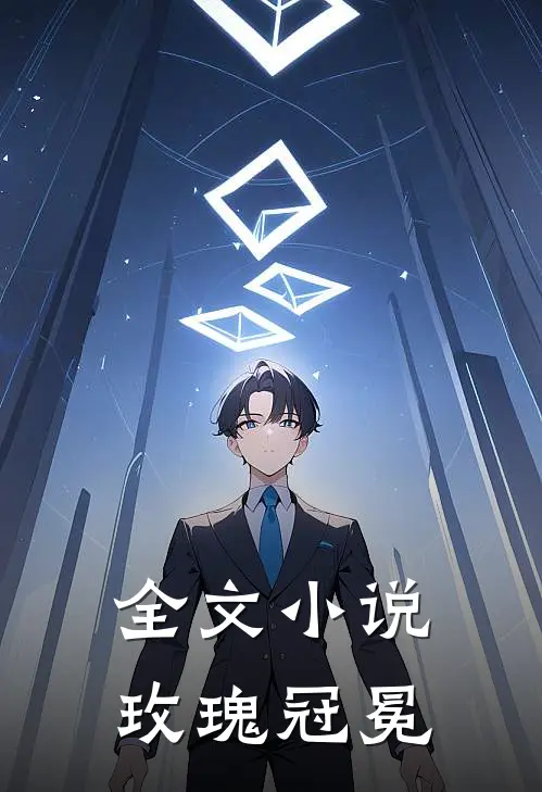全文小说玫瑰冠冕