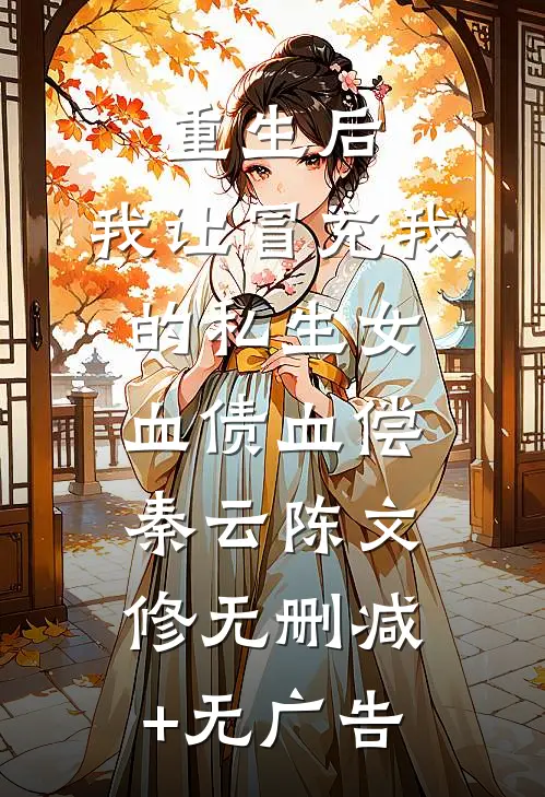 重生后，我让冒充我的私生女血债血偿秦云陈文修无删减+无广告
